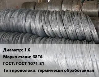 Проволока пружинная 1.6 Сталь: 68ГА ГОСТ: ГОСТ 1071-81 термически обработанная